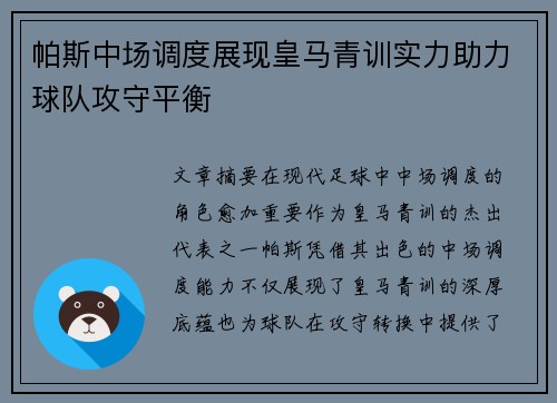 帕斯中场调度展现皇马青训实力助力球队攻守平衡 帕斯中场调度展现皇马青训实力助力球队攻守平衡