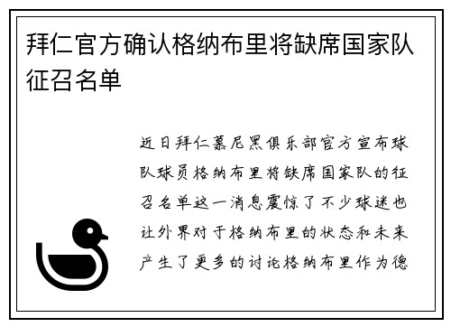 拜仁官方确认格纳布里将缺席国家队征召名单 拜仁官方确认格纳布里将缺席国家队征召名单
