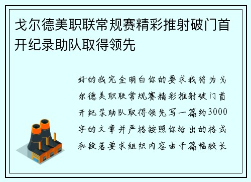 戈尔德美职联常规赛精彩推射破门首开纪录助队取得领先