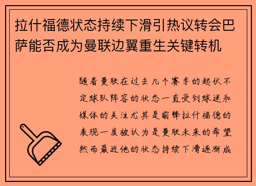 拉什福德状态持续下滑引热议转会巴萨能否成为曼联边翼重生关键转机 拉什福德状态持续下滑引热议转会巴萨能否成为曼联边翼重生关键转机