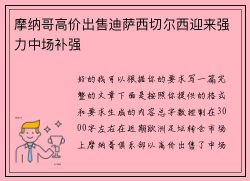 摩纳哥高价出售迪萨西切尔西迎来强力中场补强