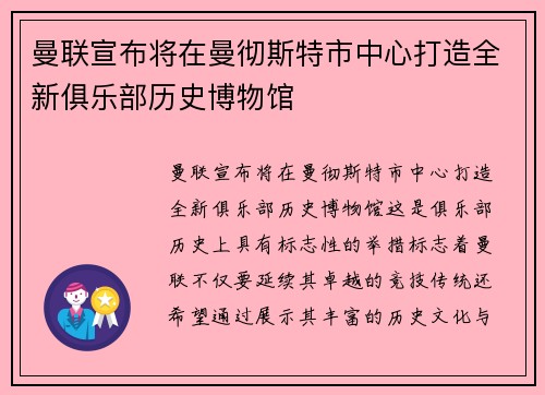 曼联宣布将在曼彻斯特市中心打造全新俱乐部历史博物馆