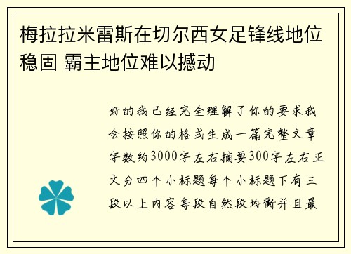 梅拉拉米雷斯在切尔西女足锋线地位稳固 霸主地位难以撼动