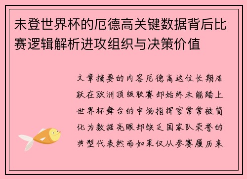未登世界杯的厄德高关键数据背后比赛逻辑解析进攻组织与决策价值