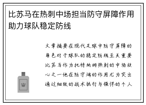 比苏马在热刺中场担当防守屏障作用助力球队稳定防线