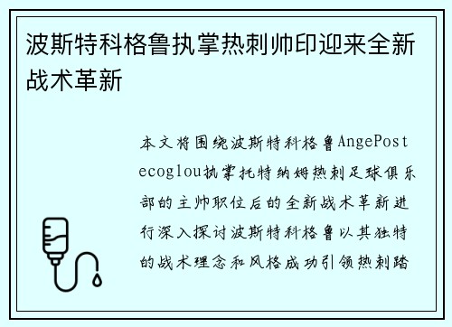 波斯特科格鲁执掌热刺帅印迎来全新战术革新 波斯特科格鲁执掌热刺帅印迎来全新战术革新