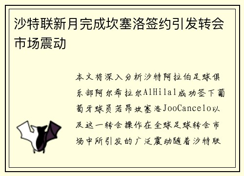 沙特联新月完成坎塞洛签约引发转会市场震动 沙特联新月完成坎塞洛签约引发转会市场震动