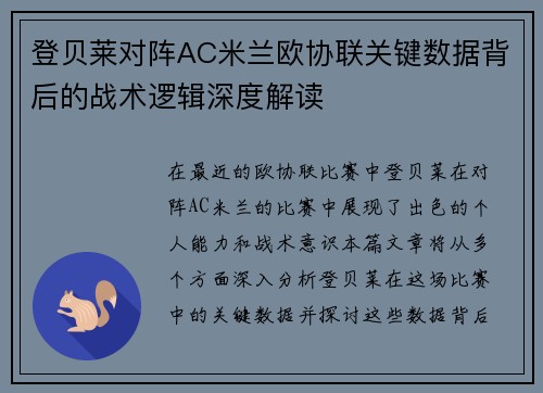 登贝莱对阵AC米兰欧协联关键数据背后的战术逻辑深度解读
