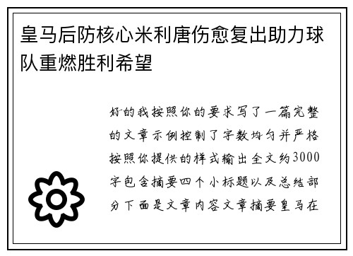 皇马后防核心米利唐伤愈复出助力球队重燃胜利希望