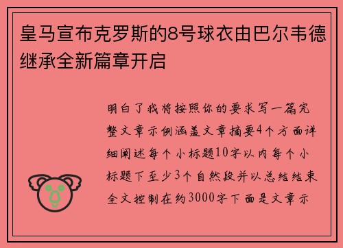 皇马宣布克罗斯的8号球衣由巴尔韦德继承全新篇章开启 皇马宣布克罗斯的8号球衣由巴尔韦德继承全新篇章开启