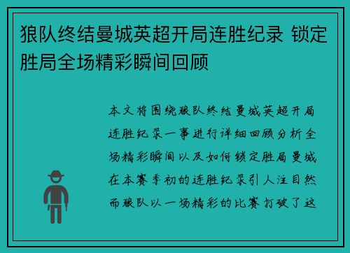 狼队终结曼城英超开局连胜纪录 锁定胜局全场精彩瞬间回顾