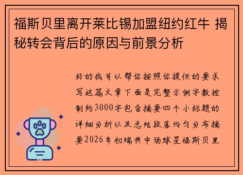 福斯贝里离开莱比锡加盟纽约红牛 揭秘转会背后的原因与前景分析