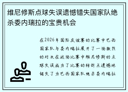 维尼修斯点球失误遗憾错失国家队绝杀委内瑞拉的宝贵机会