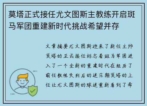 莫塔正式接任尤文图斯主教练开启斑马军团重建新时代挑战希望并存