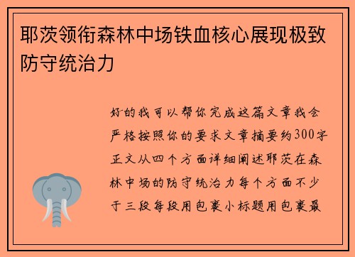 耶茨领衔森林中场铁血核心展现极致防守统治力 耶茨领衔森林中场铁血核心展现极致防守统治力