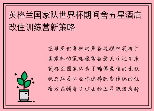 英格兰国家队世界杯期间舍五星酒店改住训练营新策略