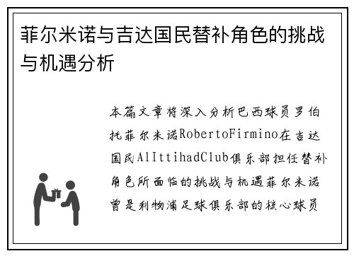菲尔米诺与吉达国民替补角色的挑战与机遇分析