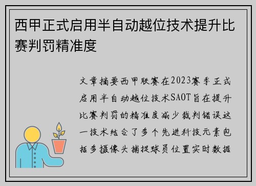 西甲正式启用半自动越位技术提升比赛判罚精准度