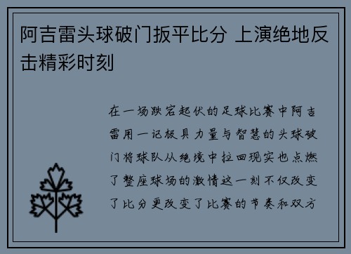 阿吉雷头球破门扳平比分 上演绝地反击精彩时刻