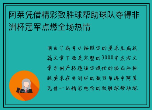 阿莱凭借精彩致胜球帮助球队夺得非洲杯冠军点燃全场热情