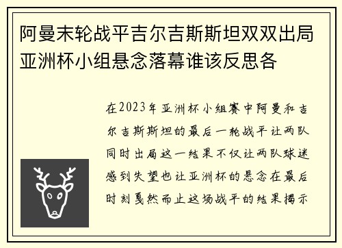 阿曼末轮战平吉尔吉斯斯坦双双出局亚洲杯小组悬念落幕谁该反思各