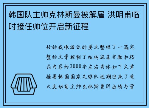 韩国队主帅克林斯曼被解雇 洪明甫临时接任帅位开启新征程