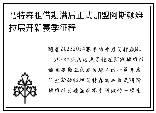 马特森租借期满后正式加盟阿斯顿维拉展开新赛季征程