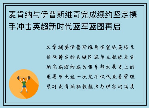 麦肯纳与伊普斯维奇完成续约坚定携手冲击英超新时代蓝军蓝图再启