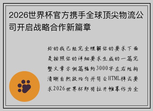 2026世界杯官方携手全球顶尖物流公司开启战略合作新篇章