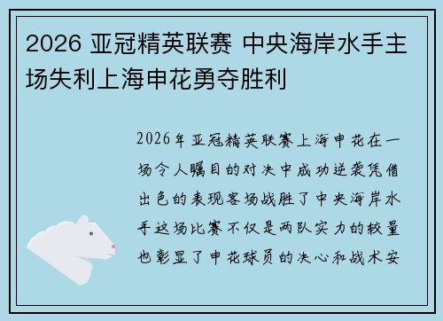 2026 亚冠精英联赛 中央海岸水手主场失利上海申花勇夺胜利 2026 亚冠精英联赛 中央海岸水手主场失利上海申花勇夺胜利