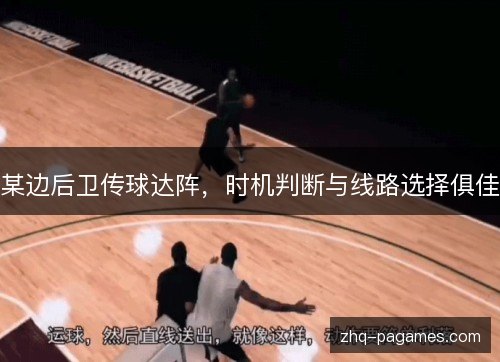 某边后卫传球达阵，时机判断与线路选择俱佳